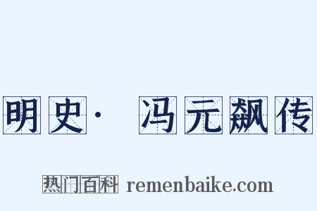 明史·冯元飙传是什么意思的图片
